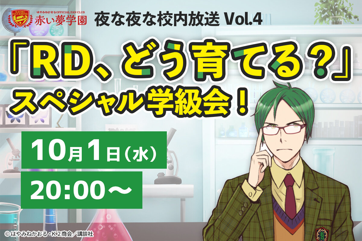 【会員限定・無料】オンラインイベント 「RDをどう育てる？」 スペシャル学級会開催！