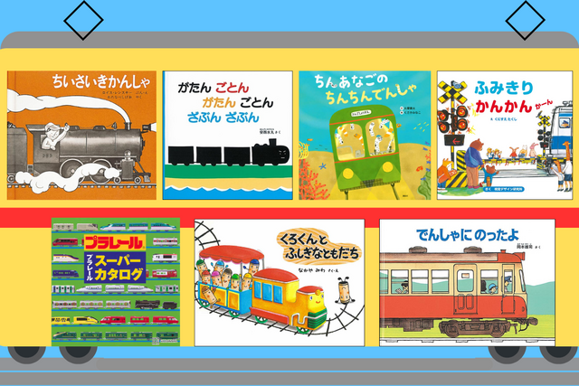 10月14日は「鉄道の日」! 子どもと読みたい電車の絵本7選