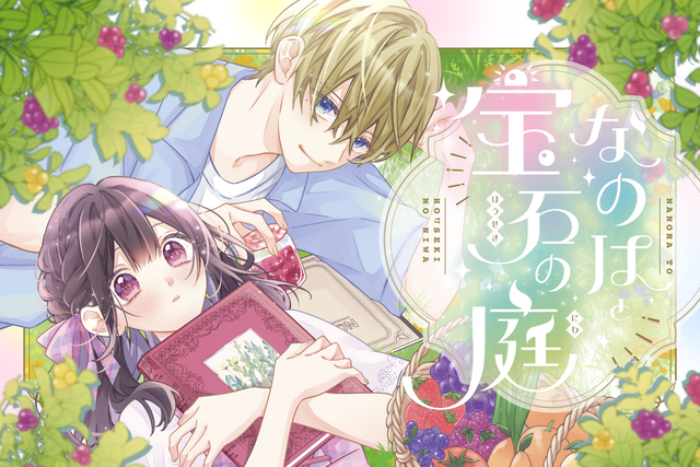 なのはと宝石の庭