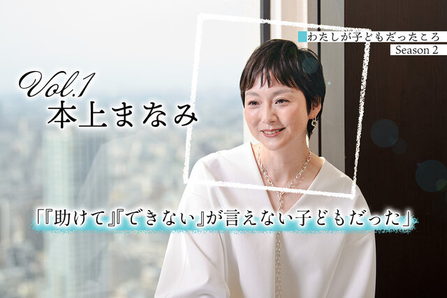 本上まなみ「『助けて』『できない』が言えない子どもだった」