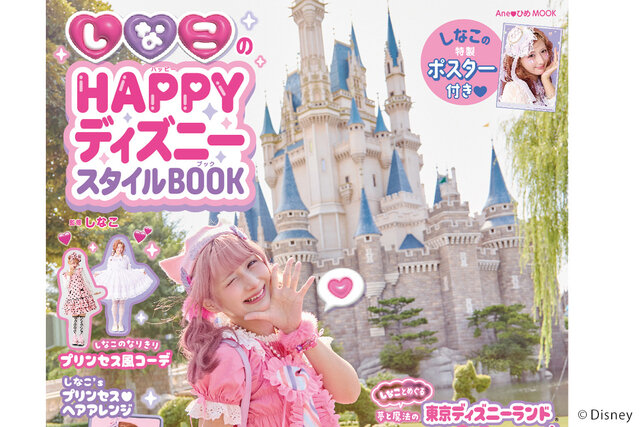しなことディズニー夢のコラボで大注目！『しなこのHAPPYディズニースタイルBOOK』の予約受付が開始！