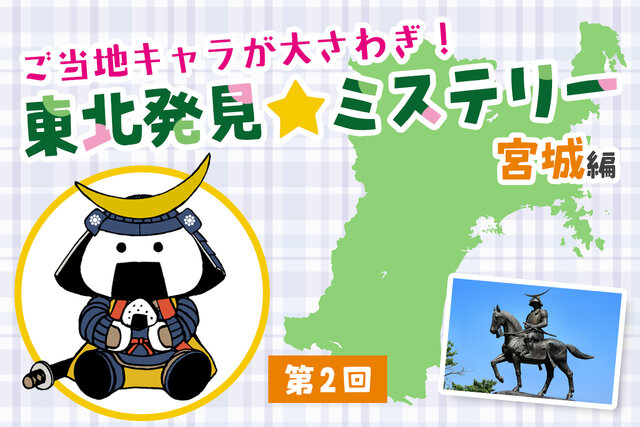 ご当地キャラが大さわぎ☆東北はっけんミステリー！【宮城編　第２回】