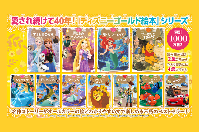 ディズニーゴールド絵本シリーズ　特設サイト
