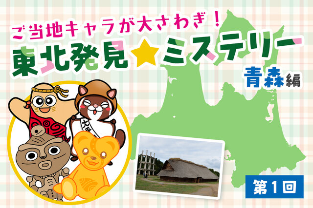 ご当地キャラが大さわぎ☆東北はっけんミステリー！【青森編　第１回】