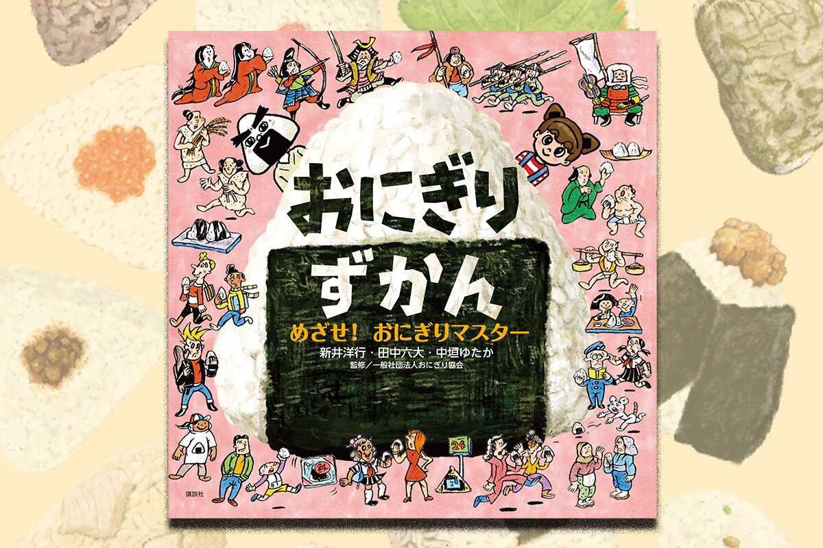 おにぎりずかん」特設サイト】おにぎり・おむすびの違い、歴史がわかる