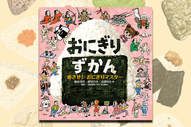 【「おにぎりずかん」特設サイト】おにぎり・おむすびの違い、歴史がわかる！おみくじやクイズも公開中
