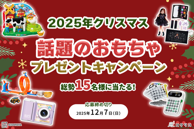 2025年版「クリスマスプレゼント」特集　抽選で話題のおもちゃが15名に当たる！