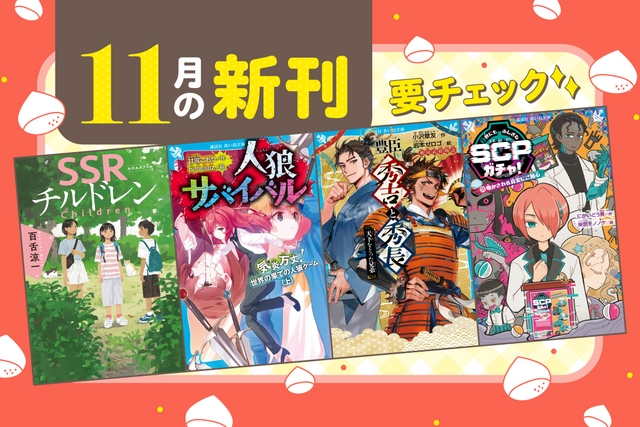 【バラエティ豊かな４冊をチェック！】青い鳥文庫　11月の新刊を紹介するよ！