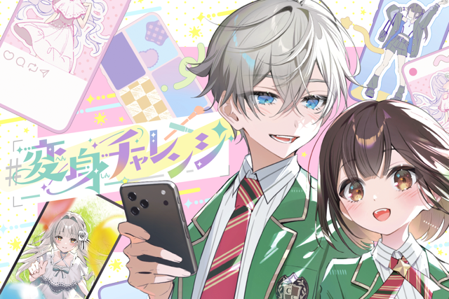 ＃変身チャレンジ！