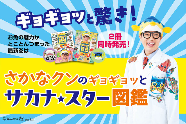 さかなクンが“スターな”お魚ちゃんたちの魅力を図鑑でギョギョッと深掘り！