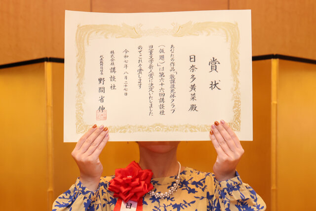 児童文学作家への登竜門「傷を抱えた中学生」描く『放課後死体クラブ(仮題)』が新人賞に【第66回講談社児童文学新人賞】