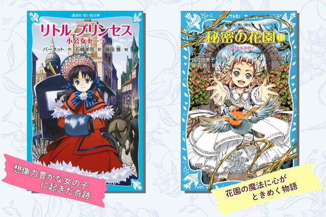 【今日は何の日？】11月24日は『秘密の花園』『小公女』を生んだバーネットの誕生日