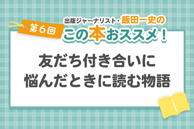 子どもが「友だち」で悩んだときに　親がそっと手渡したい「心が軽くなる本」の処方箋