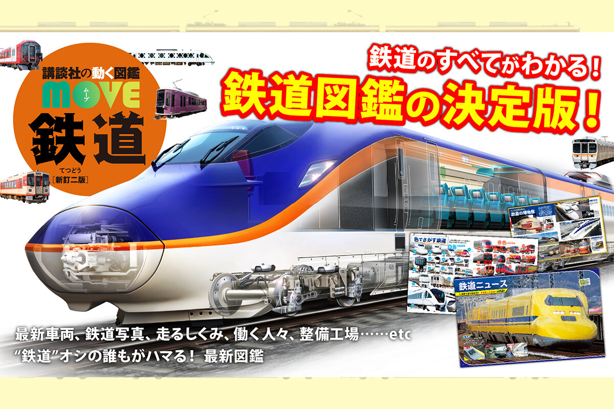MOVE 鉄道 新訂二版】最新E8系・スペーシアX、ドクターイエローも