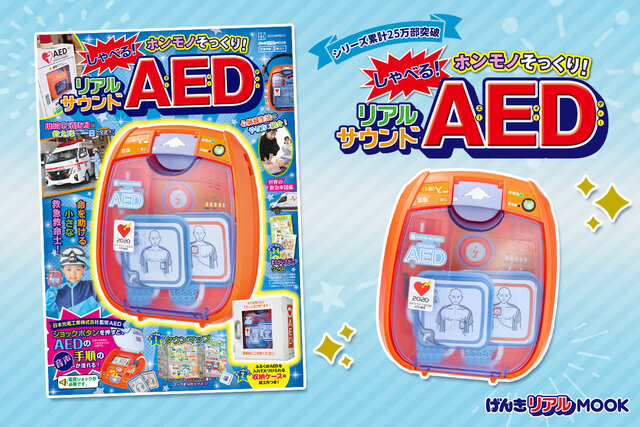 【本物すぎる】リアルMOOKシリーズ最新作『AED』が2025年11月25日登場！