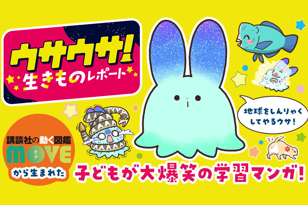『学習マンガ・理科　ウサウサ！　生きものレポート』特設サイト