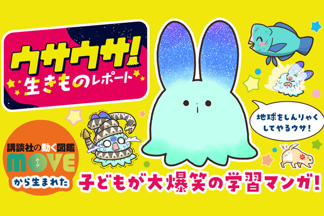 『学習マンガ・理科　ウサウサ！　生きものレポート』特設サイト