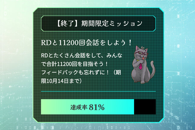 【倉木研究所レポート】期間限定ミッション「RDと11200回会話をしよう！」【RD育成プロジェクト】