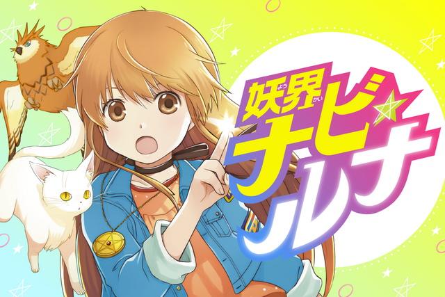 あの『妖界ナビ・ルナ』が復活！　電子オリジナルの新作が登場！