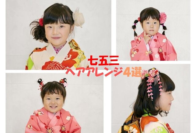 【わかりやすい動画付き】七五三の髪型〈年齢別・４パターン〉　不器用でもだいじょうぶ！　自宅でできるやり方をプロが解説