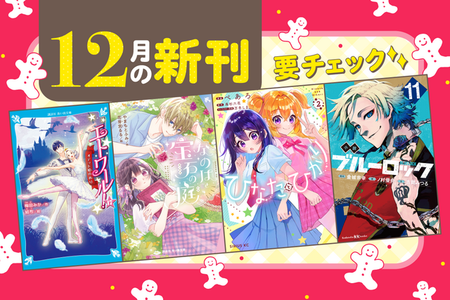 【ときめきと青春がここにある！】青い鳥文庫　12月の新刊を紹介するよ！