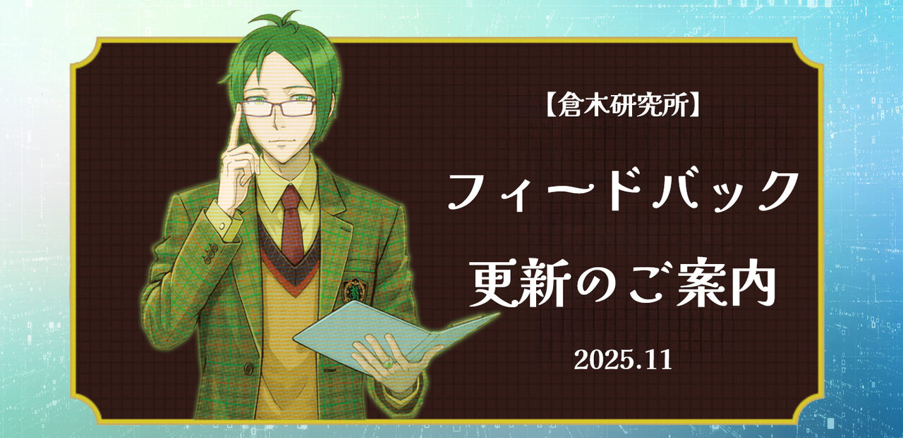 【倉木研究所からのおしらせ】フィードバックの会話内容を更新します