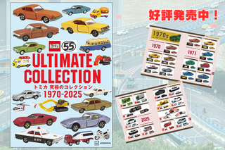 好評発売中！【トミカ55周年】1000種超えの歴史を網羅した究極