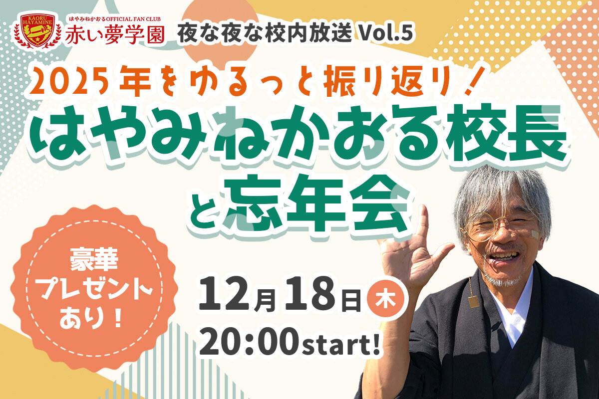【視聴用ページ】はやみね校長の夜な夜な校内放送 vol.５「2025年をゆるっと振り返り！　はやみねかおる校長と忘年会」
