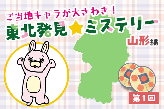 ご当地キャラが大さわぎ！東北はっけん☆ミステリー【山形編　第１回】