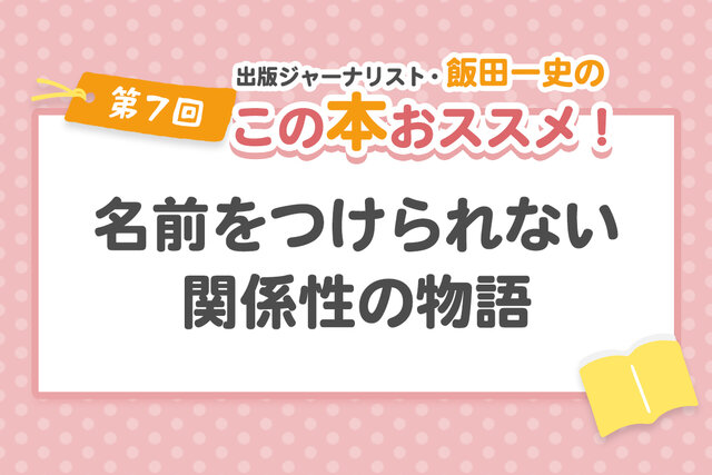思春期に悩む子どもへ贈る本「名前をつけられない関係性」を描いた３選