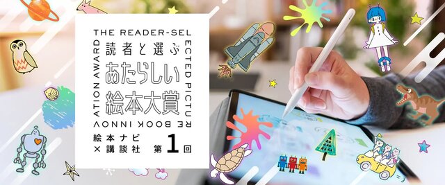 お子さまと一緒に「あたらしい」読書時間を過ごしませんか？　 『読者と選ぶ　あたらしい絵本大賞』最終選考30作品の電子書籍が配信開始！