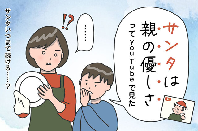 サンタはいつまで信じる？【アンケート大公開】 子どもを傷つけない「やめどき年齢」と「卒業」の伝え方