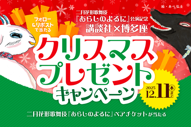 博多座「あらしのよるに」歌舞伎ペアチケットが３組様に当たる【クリスマスプレゼントキャンペーン】