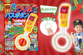 乗り物好き必見】リアルな降車ボタン！ 光る『つり革バスボタン』が