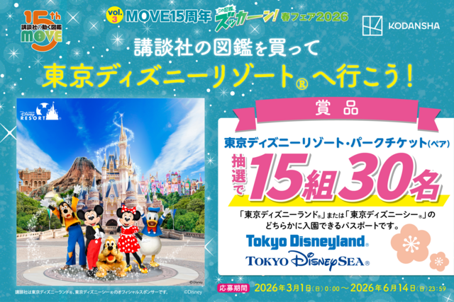 【ズッカーン！春フェア2026】 図鑑MOVEを買って「東京ディズニーリゾート」へ行こう！