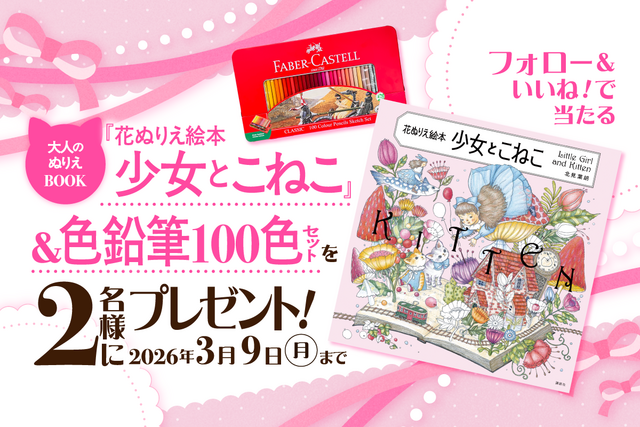 大人のぬりえ絵本＆色鉛筆100色セットが２名様に当たる〈絵が上手くなる「花ぬりえ絵本」新刊発売〉