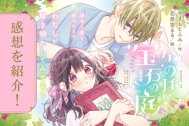 発売直前！　『なのはと宝石の庭』を読んだジュニア編集者の「ここが推し！」