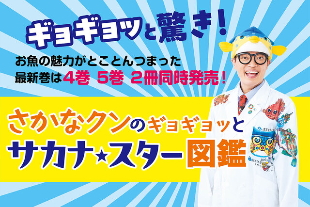 「さかなクンのギョギョッとサカナ★スター図鑑」シリーズで、お魚のギョギョッと驚く生態を楽しく学ぼう！