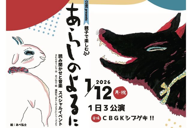 親子で一緒にわくわくの劇場体験を！〔絵本『あらしのよるに』読み聞かせ＆音楽のスペシャルイベント開催〕