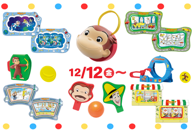 【マクドナルド】ハッピーセット「おさるのジョージ」全９種の遊び方