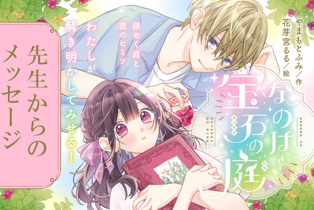 『なのはと宝石の庭』が発売！　作者のやまもとふみ先生からメッセージが届いたよ！