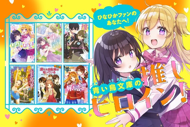 「ひなひか」ファンのあなたへ！　がんばる女の子が主役の「推せる」おはなし６選