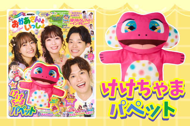 付録は「けけちゃま　パペット」！　「NHKのおかあさんといっしょ　2026ふゆ号」発売！
