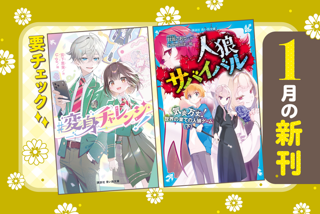 【冬の青い鳥も超・アツい！】青い鳥文庫　１月の新刊を紹介するよ！