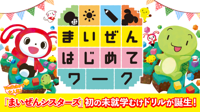 入学準備に！「まいぜんシスターズ」の知育ワークが誕生！未就学児（4歳・5歳）から始める「はじめての勉強」に！