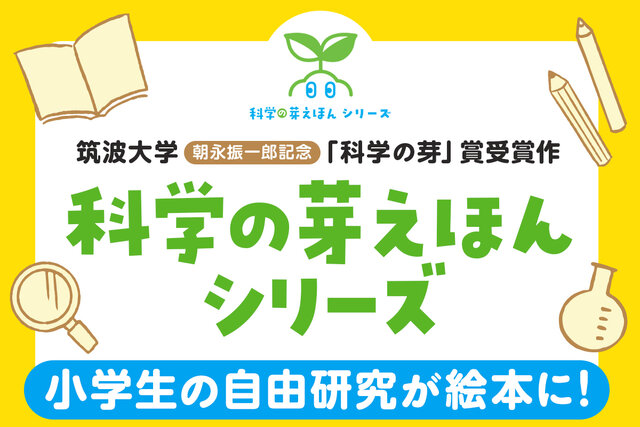 科学の心を育てる「科学の芽えほんシリーズ」