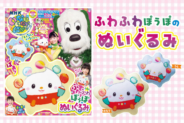 ふろくは「ふわふわ　ぽぅぽのぬいぐるみ」いない いない ばあっ！2026年１月号　12月15日発売！