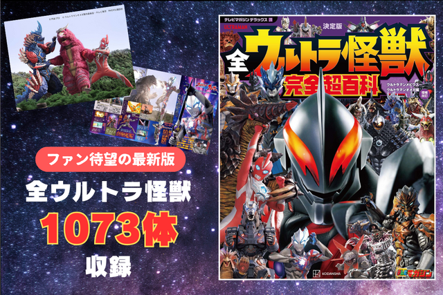 ウルトラ怪獣1073体を収録！　最新版「全ウルトラ怪獣 完全超百科」登場