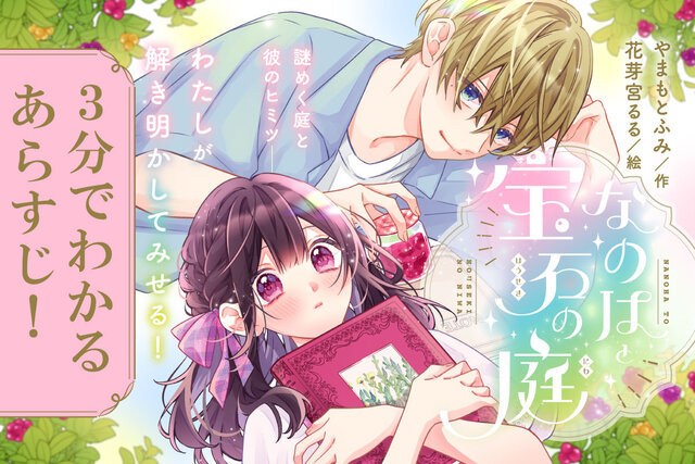 【３分でわかる】『なのはと宝石の庭』　イラストたっぷり！　あらすじ紹介