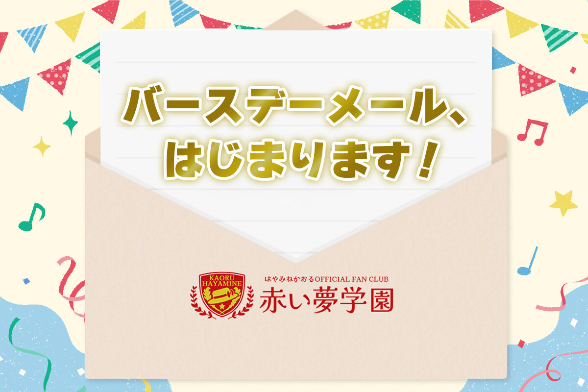 【会員限定・新サービス】「バースデーメール配信サービス」開始のお知らせ